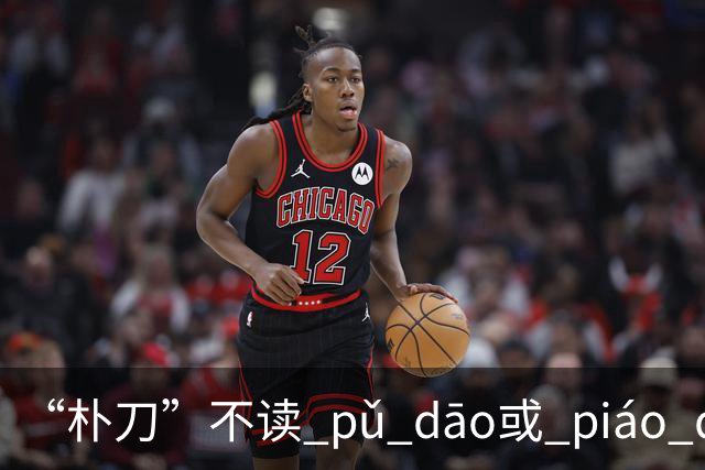 “朴刀”不读 pǔ dāo或 piáo dāo,很多语文老师都踩坑了！