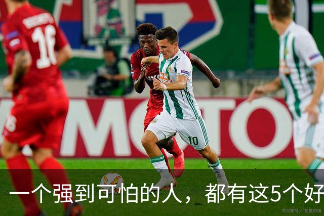 一个强到可怕的人，都有这5个好习惯，真的厉害