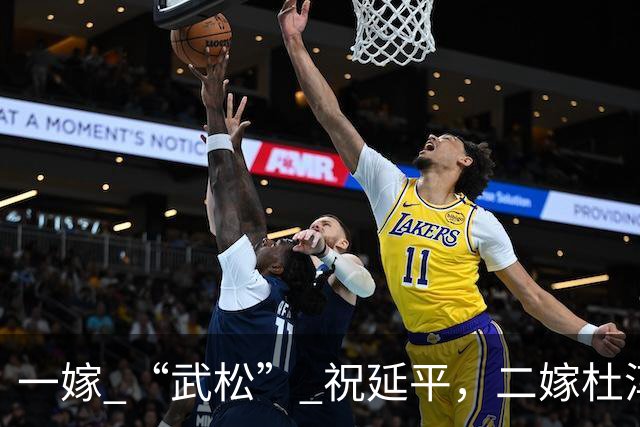 一嫁 “武松” 祝延平，二嫁杜淳父亲杜志国，晚年守着儿子享清福
