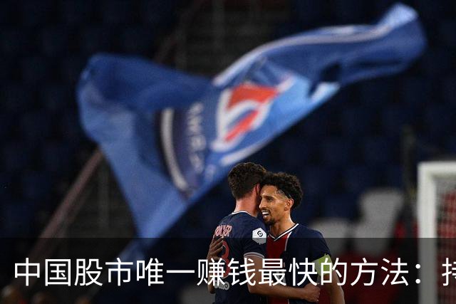 中国股市唯一赚钱最快的方法：持有一只股，保留50%仓位，长期做T