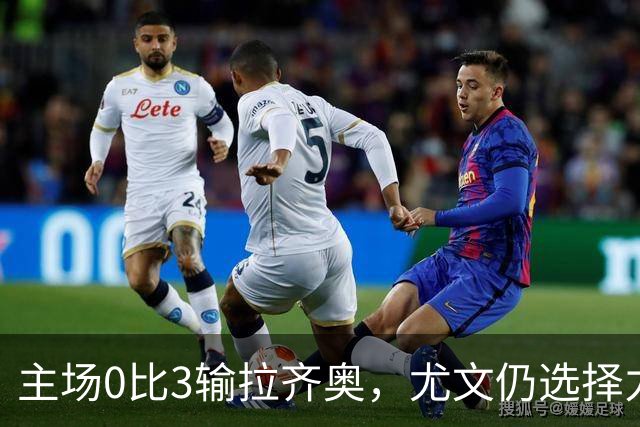 主场0比3输拉齐奥，尤文仍选择力挺斯帕莱蒂