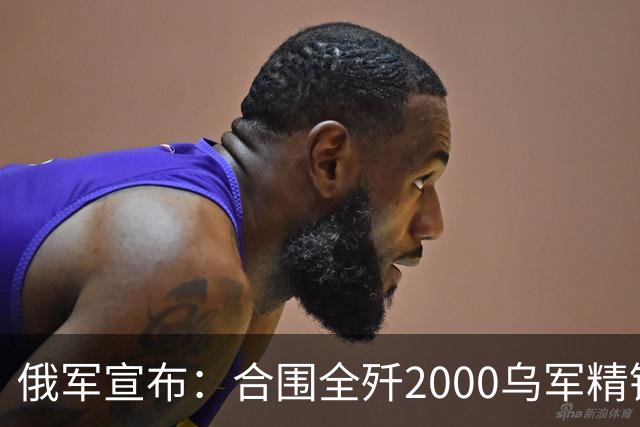 俄军宣布：合围全歼2000乌军精锐！乌军三次突围全失败