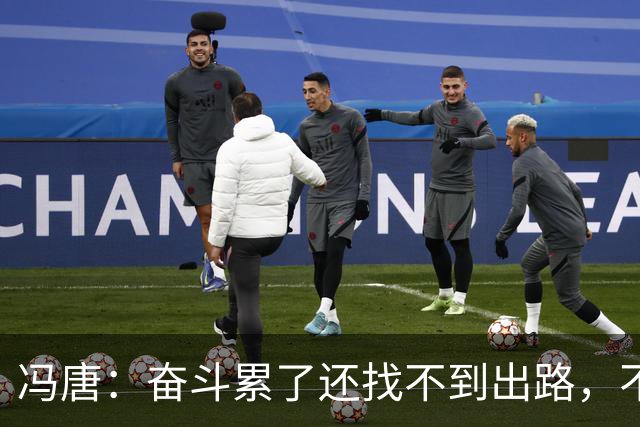 冯唐：奋斗累了还找不到出路，不妨研究研究人情世故——不是努力没用，是你不懂规则