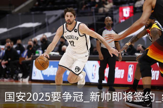 国安2025要争冠 新帅即将签约 续约+引援在路上