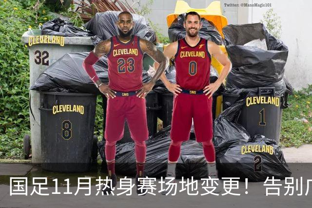 国足11月热身赛场地变更！告别广州天河，旧票全额自动退款