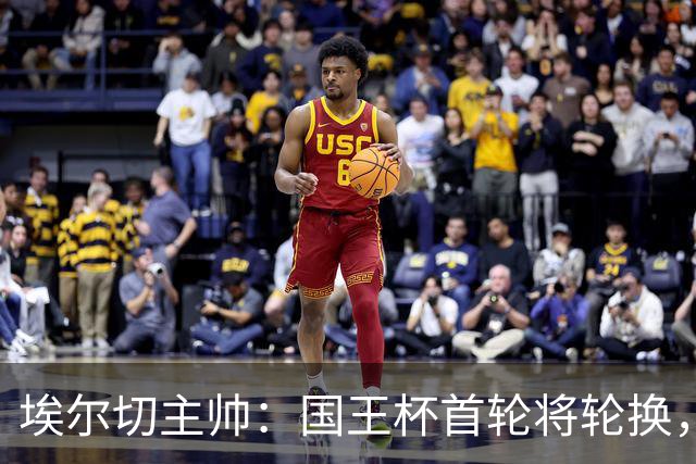 埃尔切主帅：国王杯首轮将轮换，伊图尔韦、洛莫纳科首发