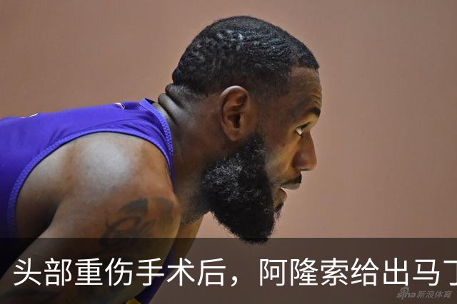 头部重伤手术后，阿隆索给出马丁内斯复出时间表