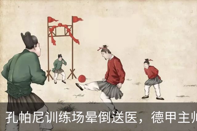 孔帕尼训练场晕倒送医，德甲主帅们集体发声谈执教压力