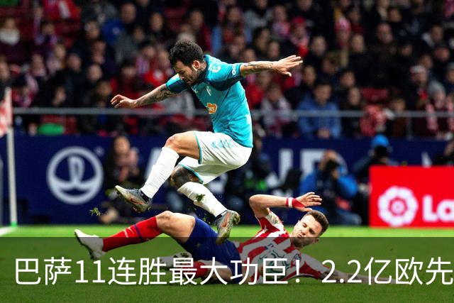 巴萨11连胜最大功臣！2.2亿欧先生“不可阻挡”，9场19球横扫西甲