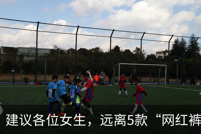 建议各位女生，远离5款“网红裤”！看着好看，却会令你“社死”