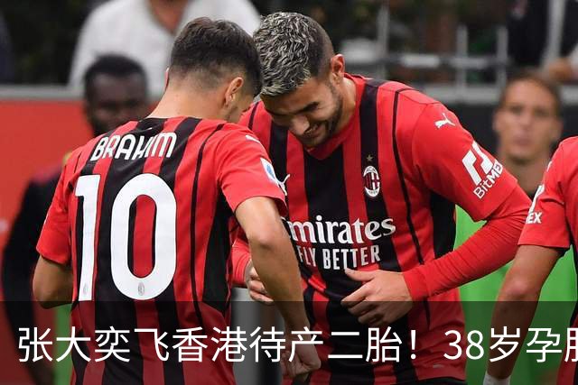 张大奕飞香港待产二胎！38岁孕肚状态松弛，当年骂她小三的全闭嘴