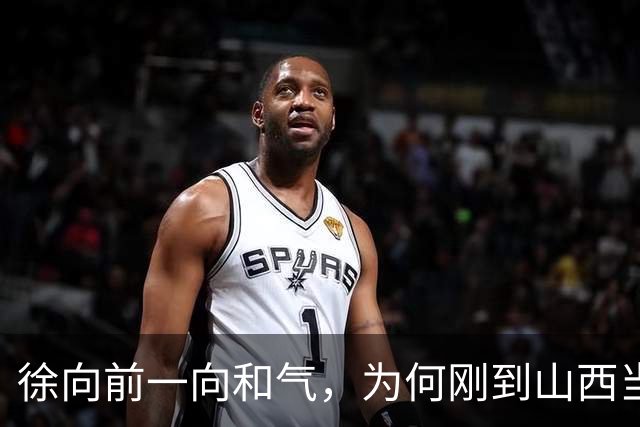 徐向前一向和气，为何刚到山西当副司令，就怒批陈赓的得力部将