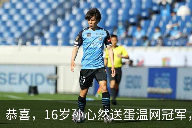 恭喜，16岁孙心然送蛋温网冠军，拿下小组两连胜，出线在望！