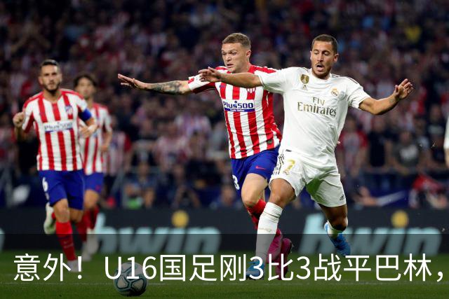 意外！U16国足刚3比3战平巴林，就有球迷喊张耀坤下课