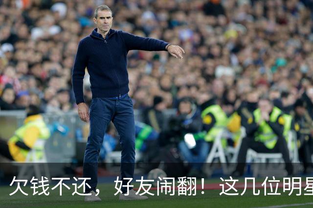 欠钱不还，好友闹翻！这几位明星自认倒霉，最惨被坑1600万