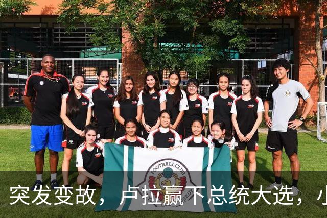 突发变故，卢拉赢下总统大选，小博索纳罗不甘心，放话要推翻结果