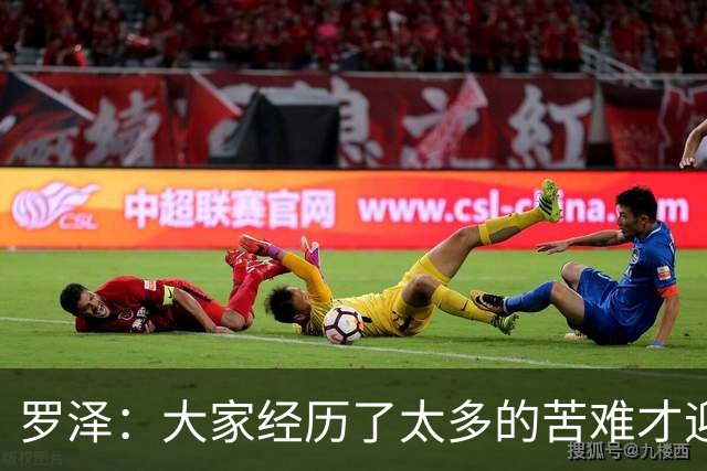 罗泽：大家经历了太多的苦难才迎来对决米兰，为球迷感到高兴