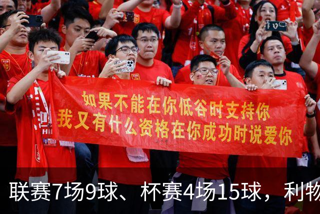联赛7场9球、杯赛4场15球，利物浦的进球为何分两副面孔？