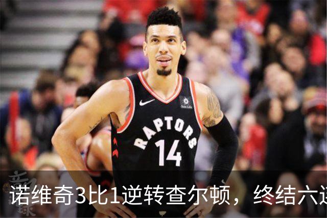 诺维奇3比1逆转查尔顿，终结六连败