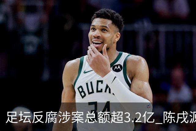 足坛反腐涉案总额超3.2亿 陈戌源李铁2人达2亿