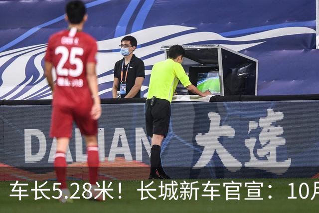 车长5.28米！长城新车官宣：10月19日开启预售