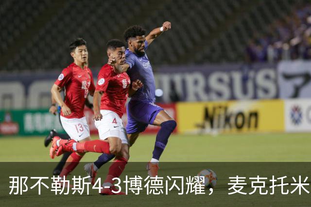 那不勒斯4-3博德闪耀，麦克托米奈双响，波利塔诺传射