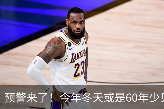 预警来了！今年冬天或是60年少见反常冬，三大特征，大家提前防范