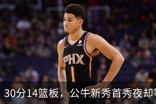 30分14篮板，公牛新秀首秀夜却等不来一场胜利