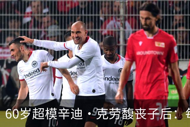 60岁超模辛迪·克劳馥丧子后：每天醒来都难熬