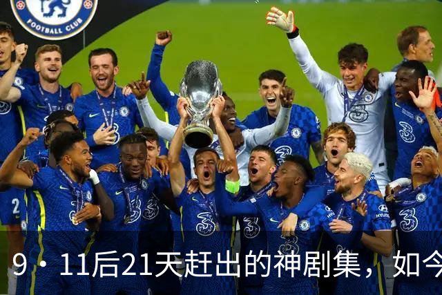 9·11后21天赶出的神剧集，如今看却让人不适