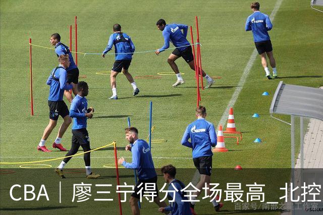 CBA｜廖三宁得分全场最高 北控未能赢得主场开门红