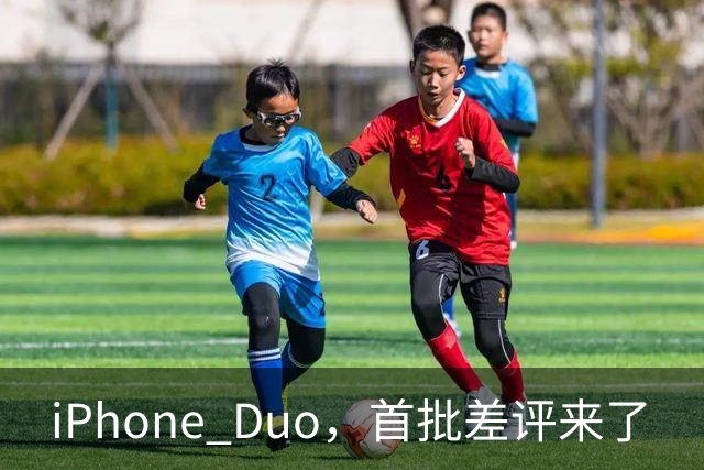 iPhone Duo，首批差评来了